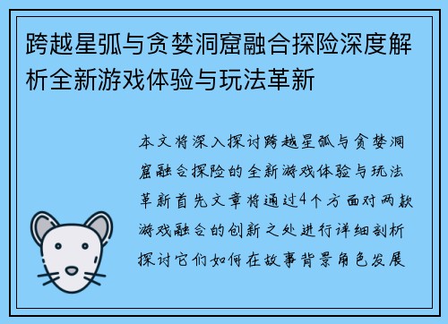 跨越星弧与贪婪洞窟融合探险深度解析全新游戏体验与玩法革新