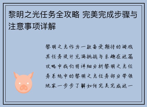 黎明之光任务全攻略 完美完成步骤与注意事项详解