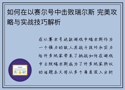如何在以赛尔号中击败瑞尔斯 完美攻略与实战技巧解析