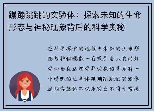 蹦蹦跳跳的实验体：探索未知的生命形态与神秘现象背后的科学奥秘