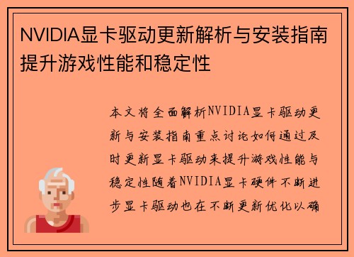 NVIDIA显卡驱动更新解析与安装指南提升游戏性能和稳定性