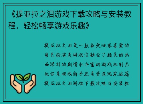 《提亚拉之泪游戏下载攻略与安装教程，轻松畅享游戏乐趣》