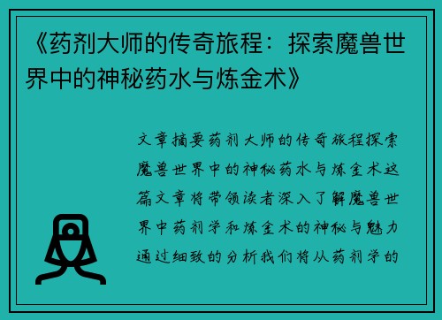 《药剂大师的传奇旅程：探索魔兽世界中的神秘药水与炼金术》
