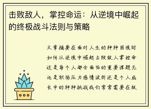 击败敌人，掌控命运：从逆境中崛起的终极战斗法则与策略