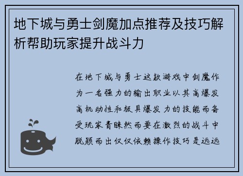 地下城与勇士剑魔加点推荐及技巧解析帮助玩家提升战斗力
