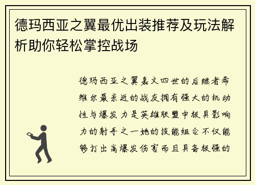 德玛西亚之翼最优出装推荐及玩法解析助你轻松掌控战场