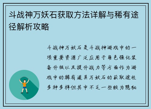 斗战神万妖石获取方法详解与稀有途径解析攻略