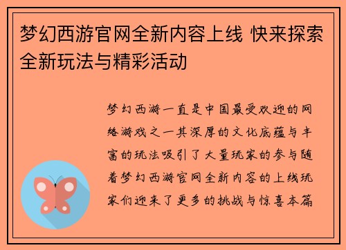 梦幻西游官网全新内容上线 快来探索全新玩法与精彩活动