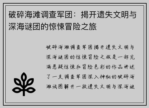 破碎海滩调查军团：揭开遗失文明与深海谜团的惊悚冒险之旅