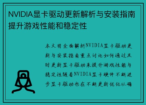 NVIDIA显卡驱动更新解析与安装指南提升游戏性能和稳定性