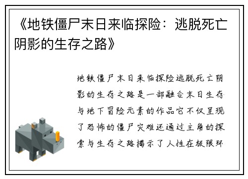 《地铁僵尸末日来临探险：逃脱死亡阴影的生存之路》