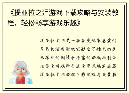 《提亚拉之泪游戏下载攻略与安装教程，轻松畅享游戏乐趣》
