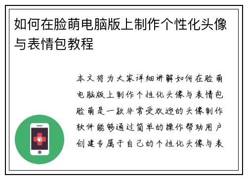 如何在脸萌电脑版上制作个性化头像与表情包教程