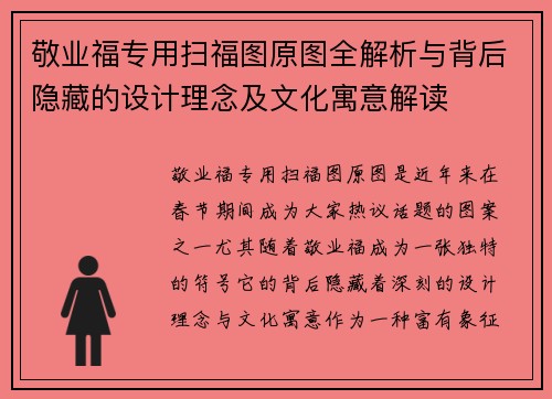 敬业福专用扫福图原图全解析与背后隐藏的设计理念及文化寓意解读