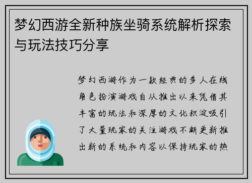 梦幻西游全新种族坐骑系统解析探索与玩法技巧分享