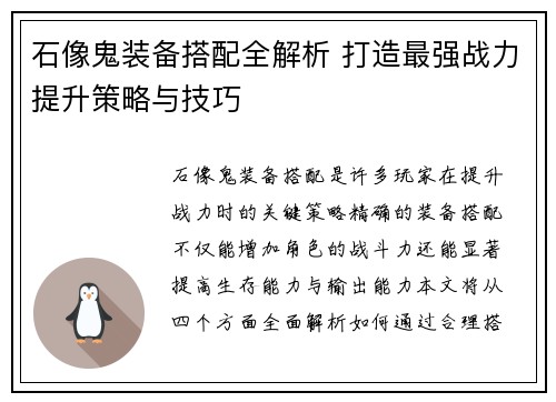 石像鬼装备搭配全解析 打造最强战力提升策略与技巧