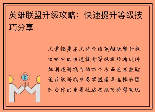 英雄联盟升级攻略：快速提升等级技巧分享