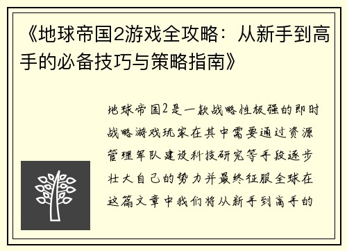 《地球帝国2游戏全攻略：从新手到高手的必备技巧与策略指南》