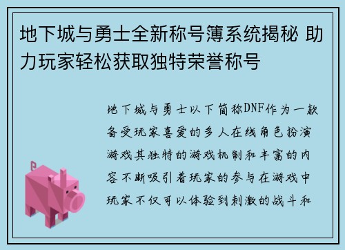 地下城与勇士全新称号簿系统揭秘 助力玩家轻松获取独特荣誉称号