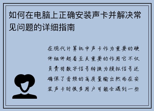 如何在电脑上正确安装声卡并解决常见问题的详细指南