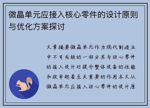 微晶单元应接入核心零件的设计原则与优化方案探讨