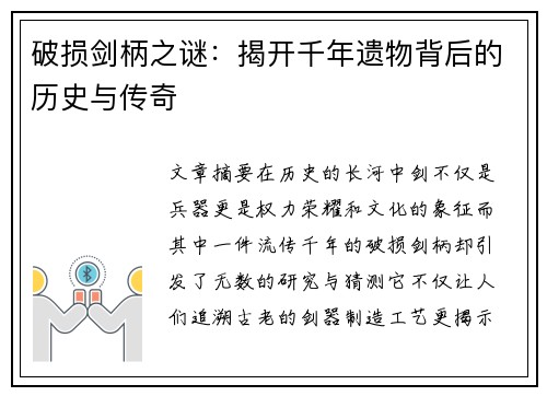 破损剑柄之谜：揭开千年遗物背后的历史与传奇