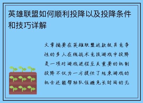 英雄联盟如何顺利投降以及投降条件和技巧详解