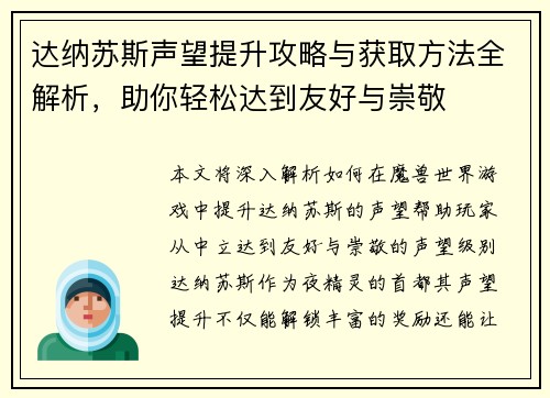达纳苏斯声望提升攻略与获取方法全解析，助你轻松达到友好与崇敬