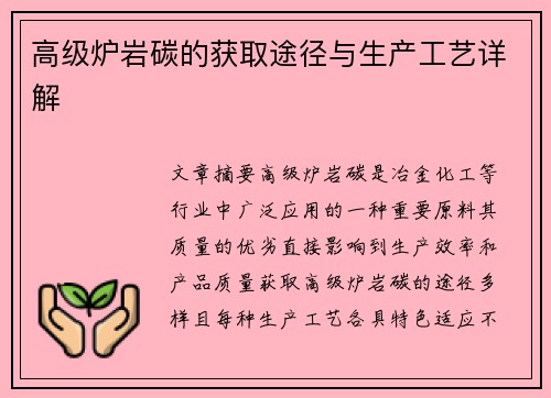 高级炉岩碳的获取途径与生产工艺详解