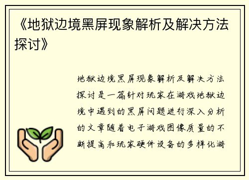 《地狱边境黑屏现象解析及解决方法探讨》