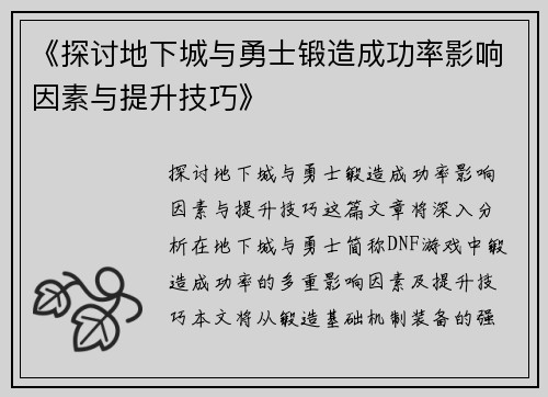 《探讨地下城与勇士锻造成功率影响因素与提升技巧》