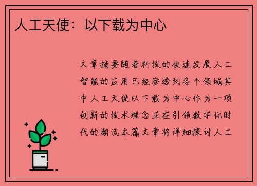 人工天使：以下载为中心