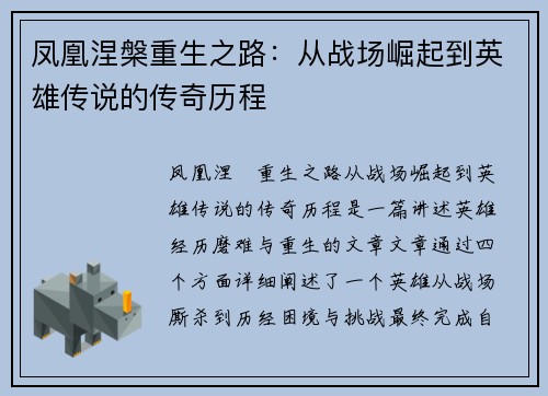 凤凰涅槃重生之路：从战场崛起到英雄传说的传奇历程