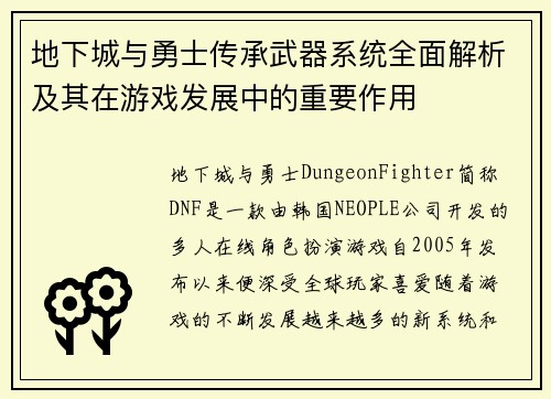 地下城与勇士传承武器系统全面解析及其在游戏发展中的重要作用