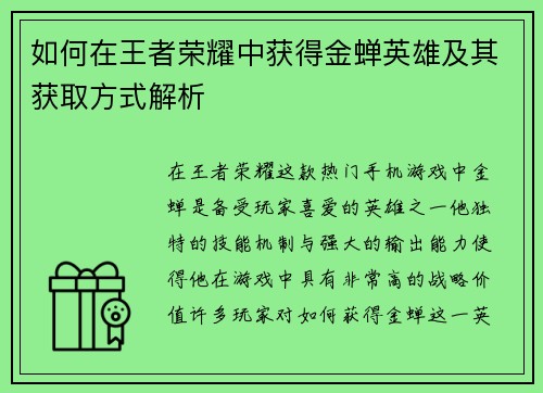如何在王者荣耀中获得金蝉英雄及其获取方式解析