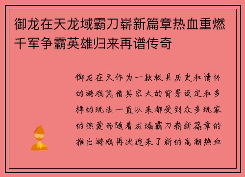 御龙在天龙域霸刀崭新篇章热血重燃千军争霸英雄归来再谱传奇