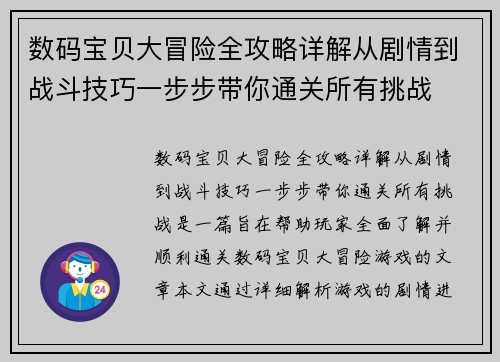 数码宝贝大冒险全攻略详解从剧情到战斗技巧一步步带你通关所有挑战