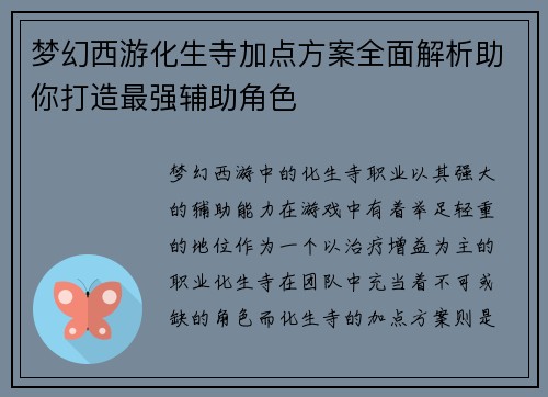 梦幻西游化生寺加点方案全面解析助你打造最强辅助角色