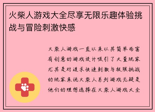 火柴人游戏大全尽享无限乐趣体验挑战与冒险刺激快感