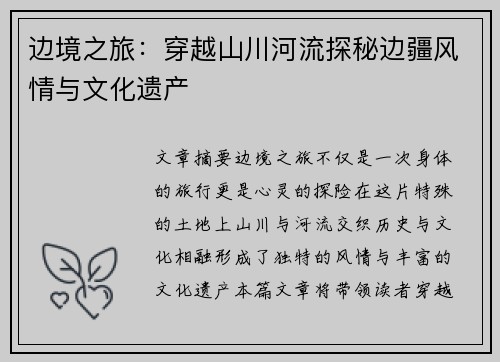 边境之旅：穿越山川河流探秘边疆风情与文化遗产