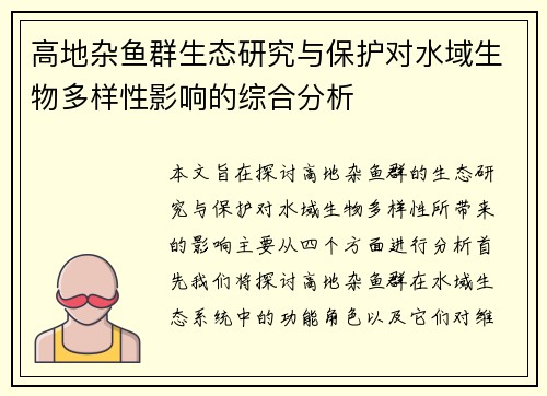 高地杂鱼群生态研究与保护对水域生物多样性影响的综合分析
