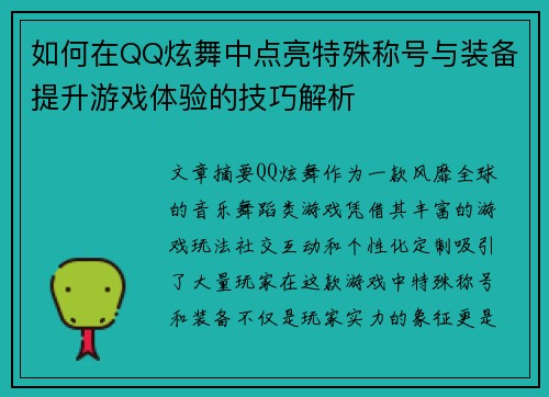 如何在QQ炫舞中点亮特殊称号与装备提升游戏体验的技巧解析