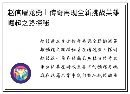 赵信屠龙勇士传奇再现全新挑战英雄崛起之路探秘