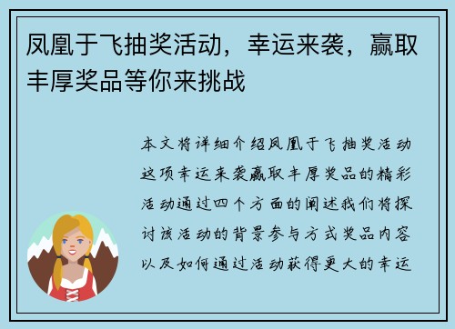 凤凰于飞抽奖活动，幸运来袭，赢取丰厚奖品等你来挑战