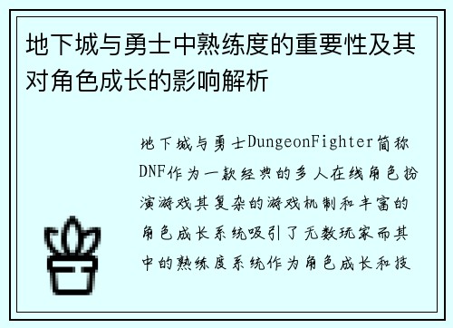 地下城与勇士中熟练度的重要性及其对角色成长的影响解析