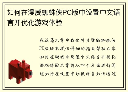 如何在漫威蜘蛛侠PC版中设置中文语言并优化游戏体验