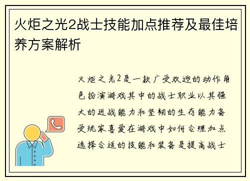 火炬之光2战士技能加点推荐及最佳培养方案解析