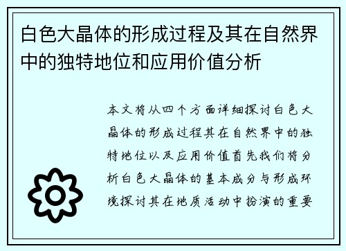 白色大晶体的形成过程及其在自然界中的独特地位和应用价值分析