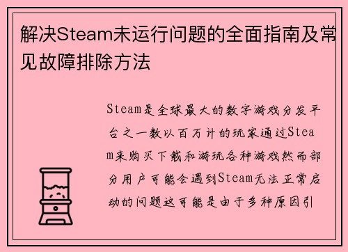 解决Steam未运行问题的全面指南及常见故障排除方法