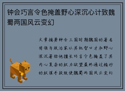 钟会巧言令色掩盖野心深沉心计致魏蜀两国风云变幻